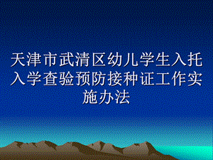 天津市武清区幼儿学生入托入学查验预防接种证工作实施办法(版).ppt