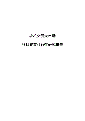 农机交易大市场项目建立可行性研究报告.doc