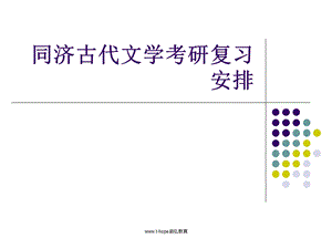 同济古代文学考研复习计划及资料分析.ppt