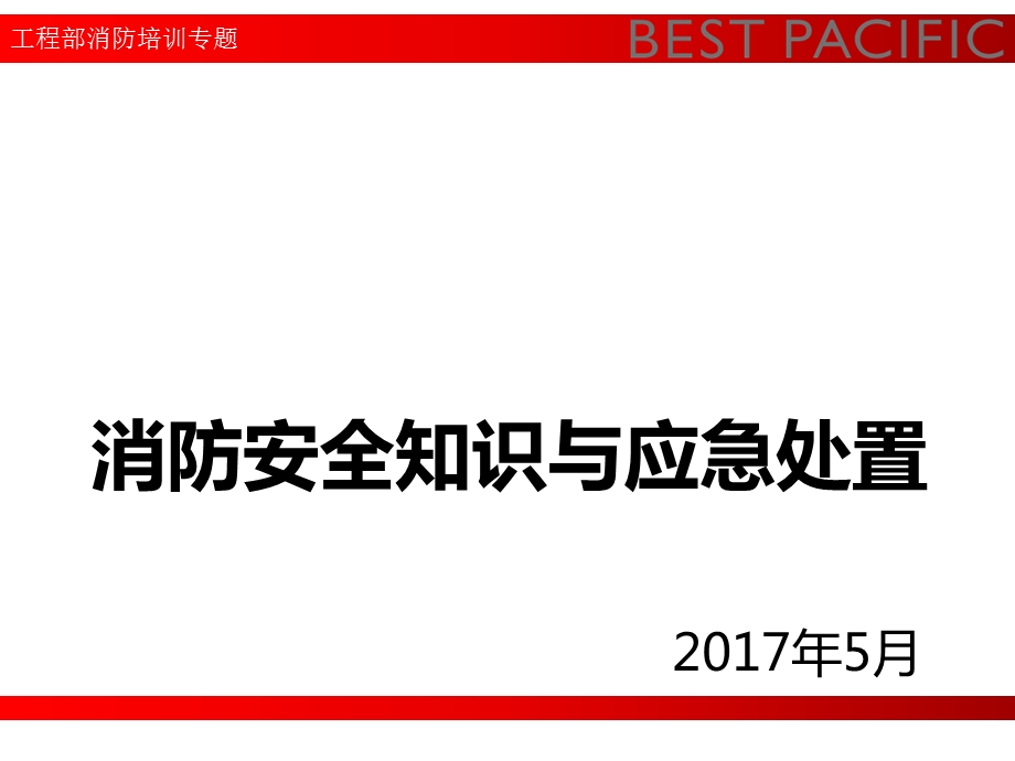 消防安全知识与应急处置.ppt_第1页