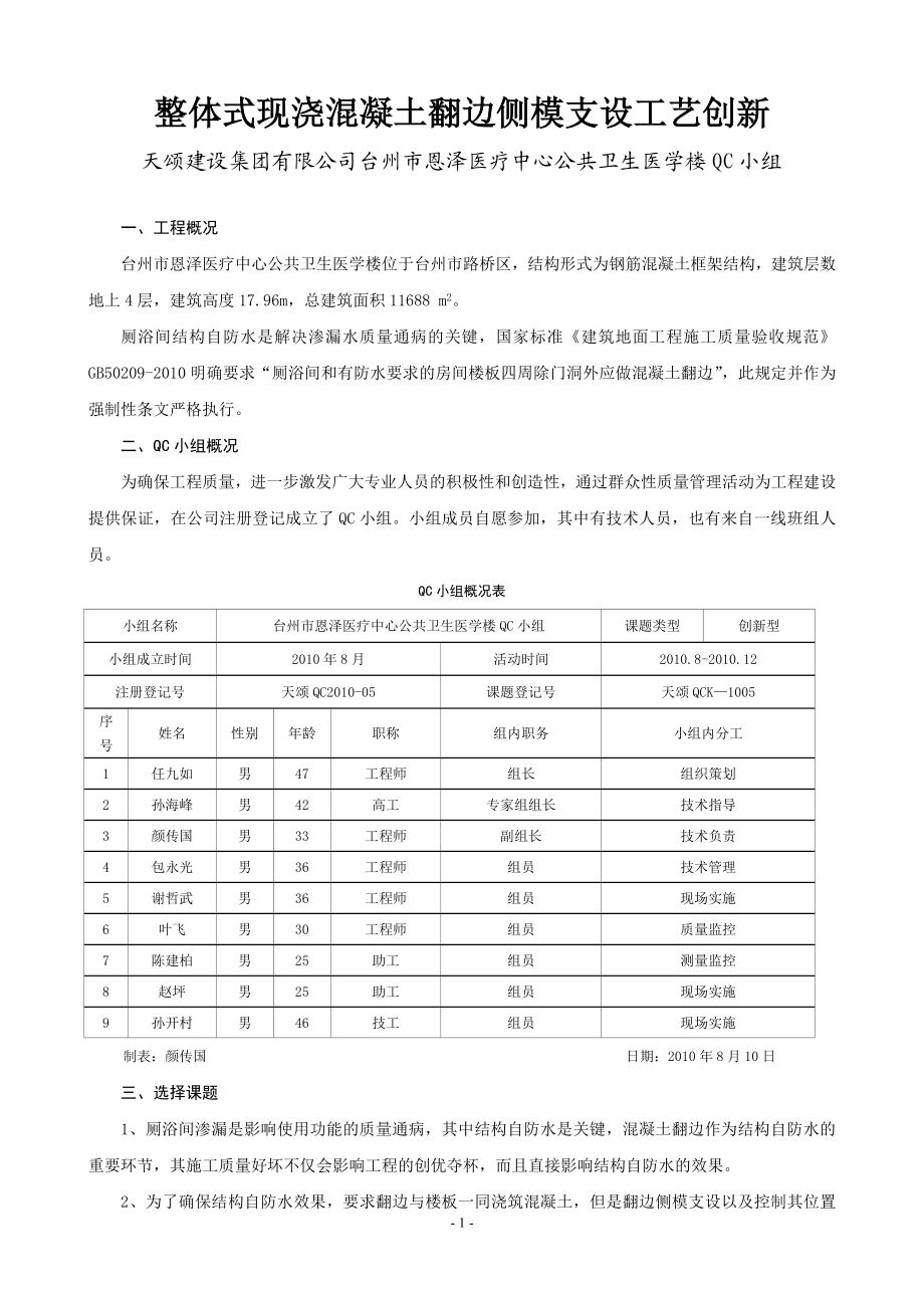 r浙江天颂整体式现浇四混凝土翻边侧模支设工艺创新.doc_第1页