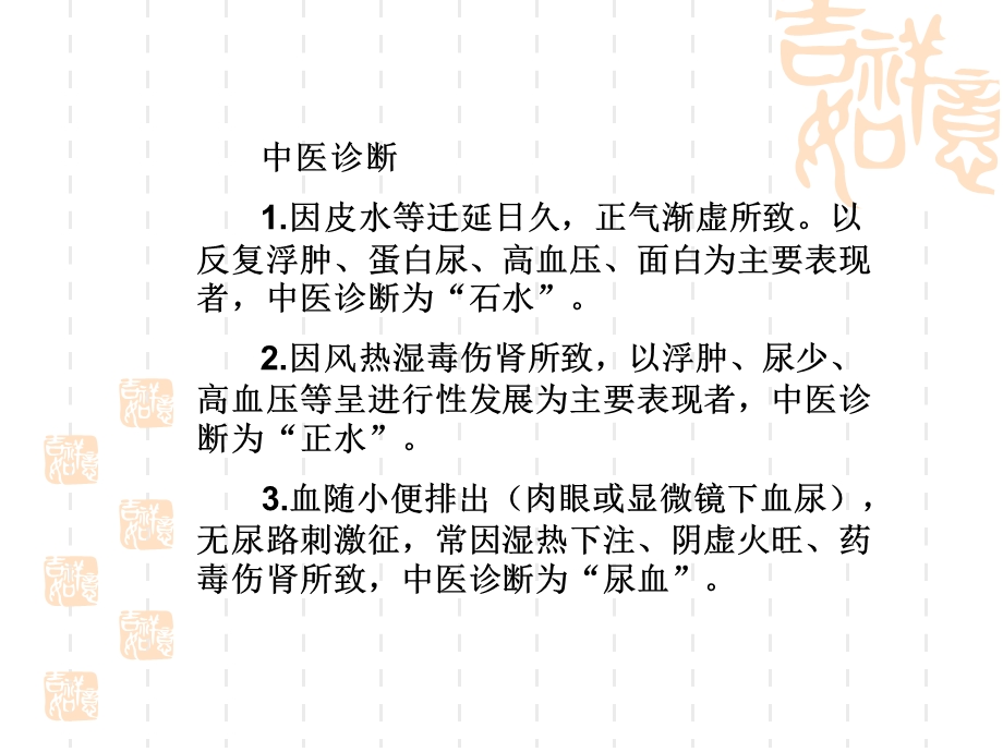 慢性肾小球肾炎的中医治疗.ppt_第3页