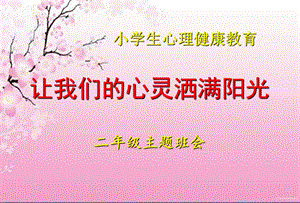 让我们的心灵洒满阳光.ppt