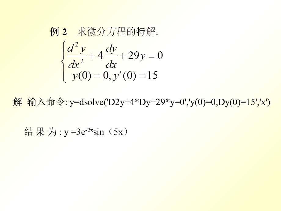 用MATLAB求解微分方程.ppt_第2页