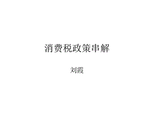 消费税考前辅导.ppt