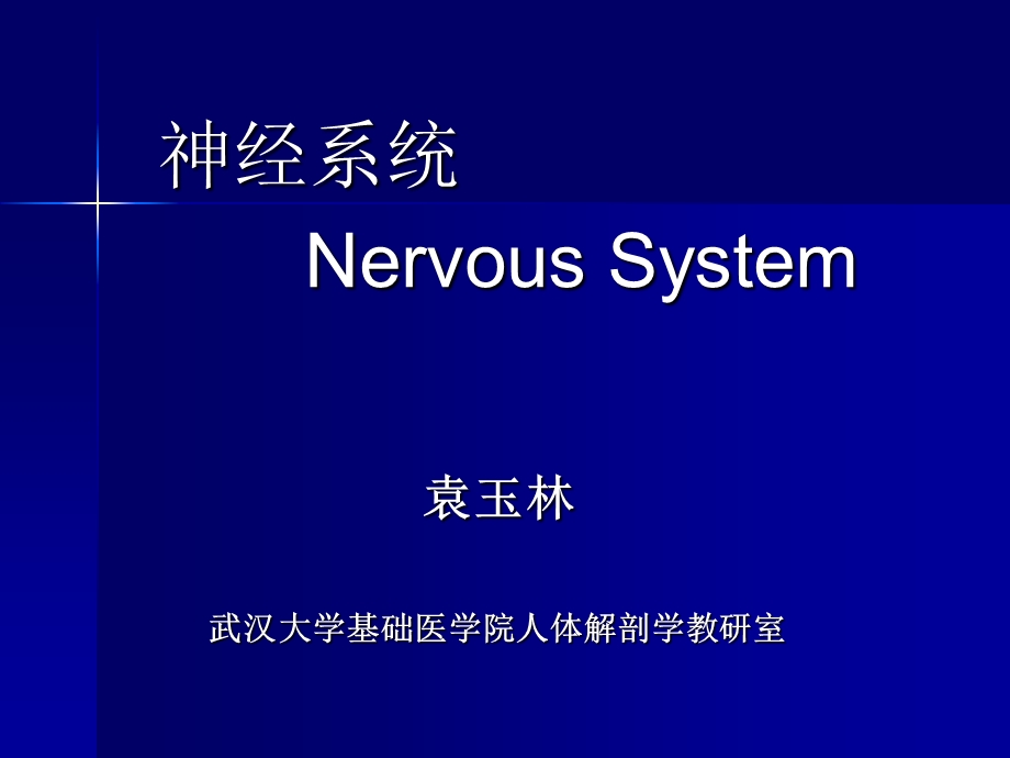 神经系统-药学(龚).ppt_第1页