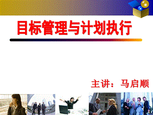 目标管理与计划执行.ppt