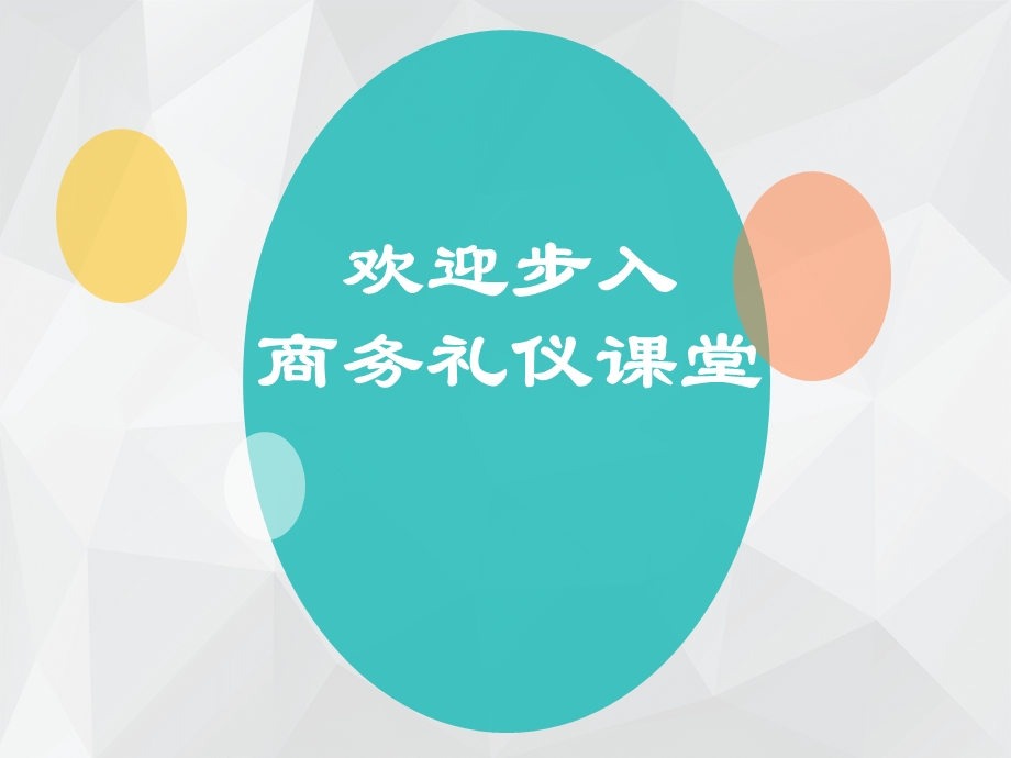 商务礼仪的内涵及特征.ppt_第2页