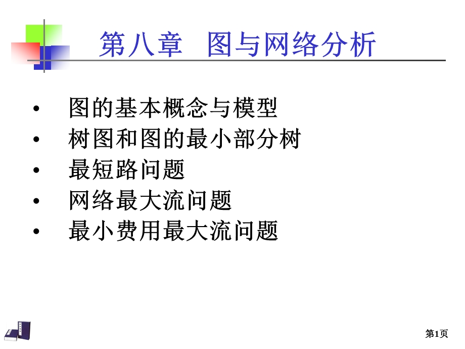 图与网络分析到最短路问题.ppt_第1页