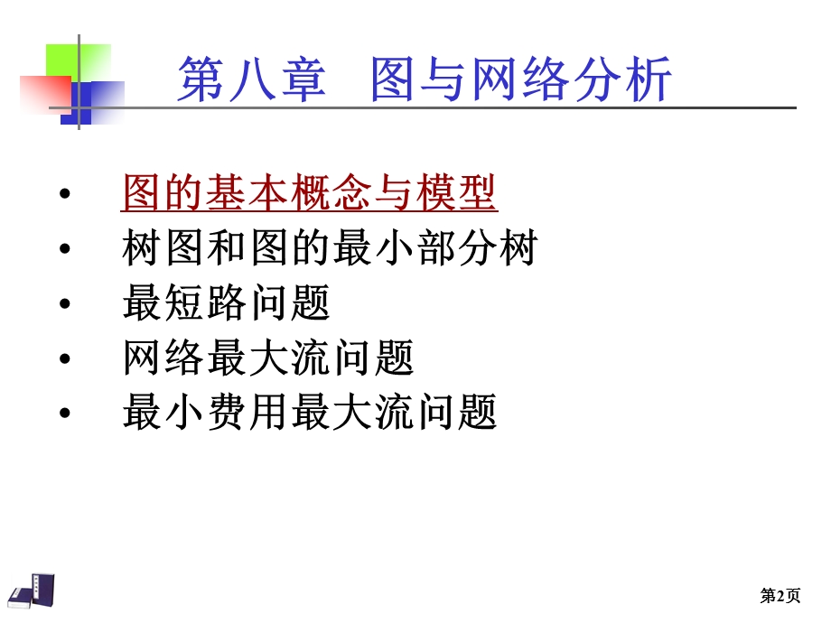 图与网络分析到最短路问题.ppt_第2页