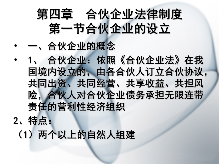 四章节合伙企业法律制度一节合伙企业设立.PPT_第1页