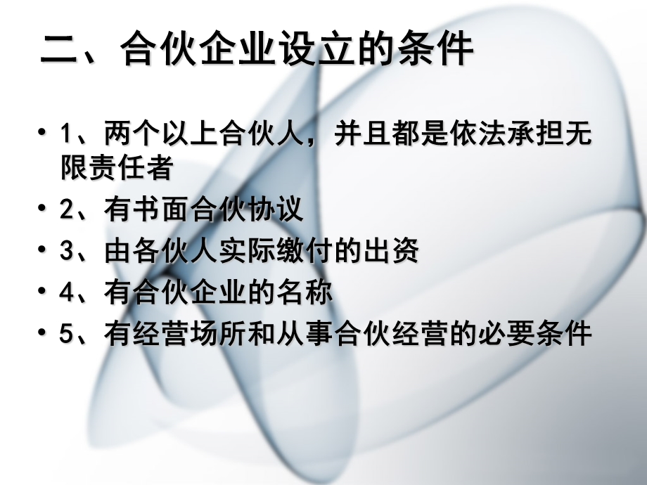 四章节合伙企业法律制度一节合伙企业设立.PPT_第3页