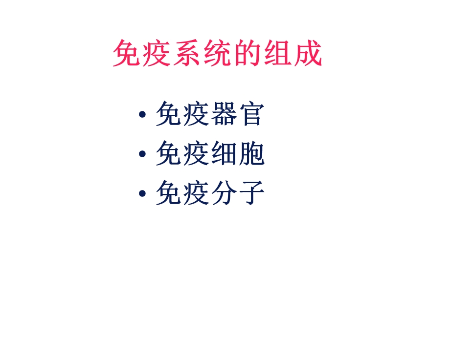 医学免疫学第二章免疫组织和器官.ppt_第2页