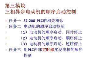 西门子PLC电动机的顺序启动.ppt