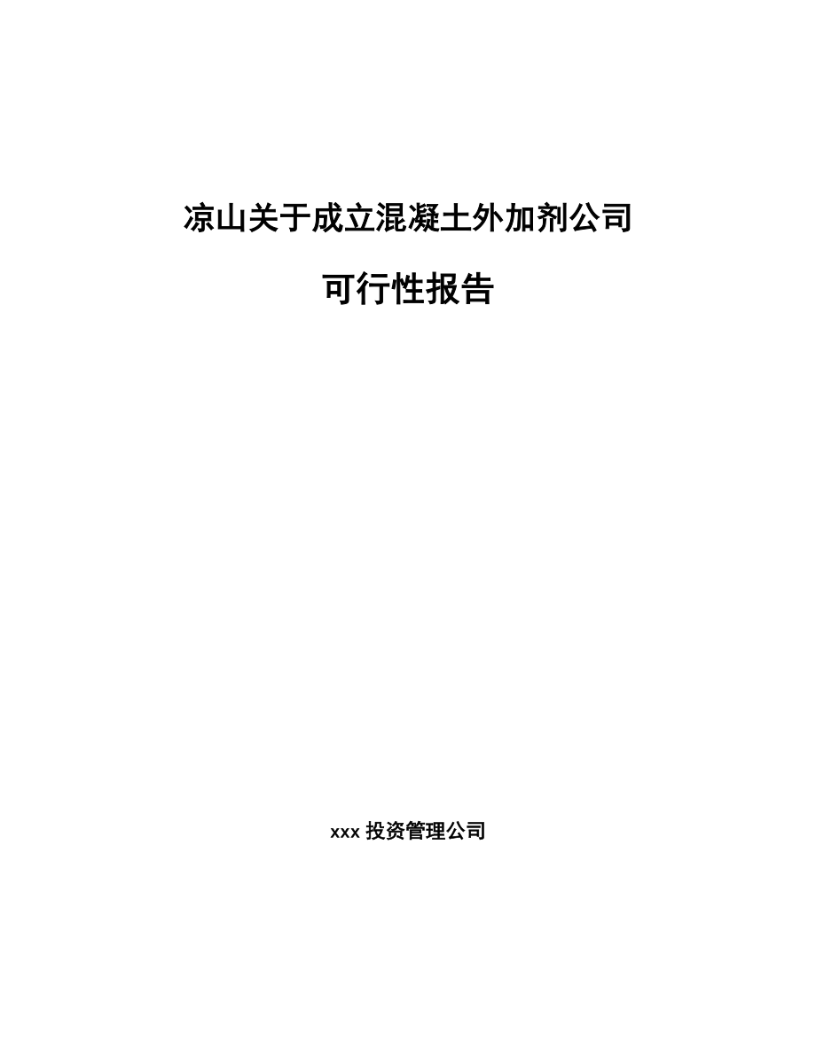 凉山关于成立混凝土外加剂公司可行性报告.docx_第1页