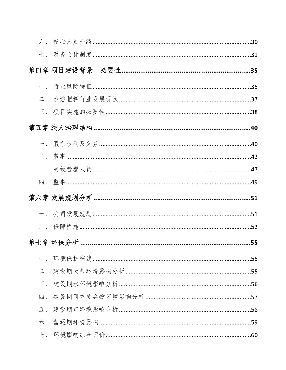 凉山关于成立水溶肥料公司可行性研究报告.docx_第3页