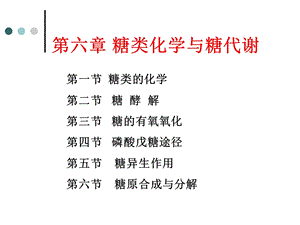 糖类化学与糖代谢.ppt