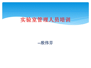 学校实验室危化品管理培训.ppt