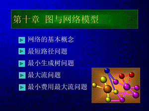 图与网络模型.ppt