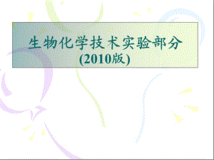 生物化学技术实验.ppt