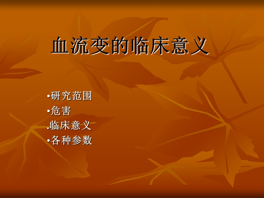 血流变的临床意义.ppt_第1页