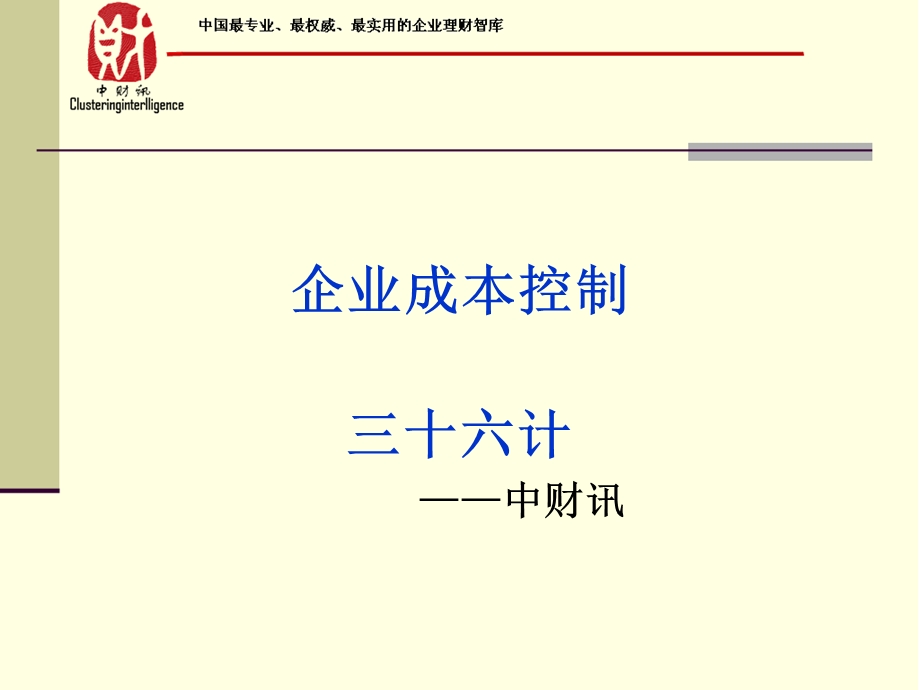 企业成本控制三十六计.ppt_第1页