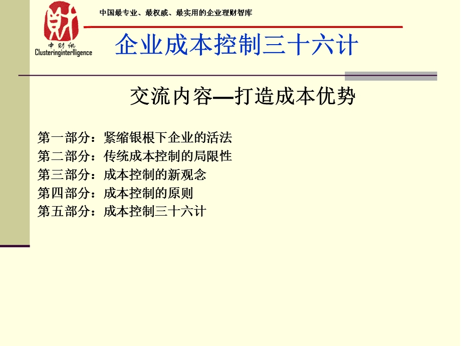 企业成本控制三十六计.ppt_第2页