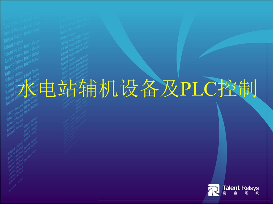 水电站辅机设备及PLC控制ppt课件.ppt_第1页