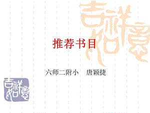 六师二附小唐颖捷.ppt