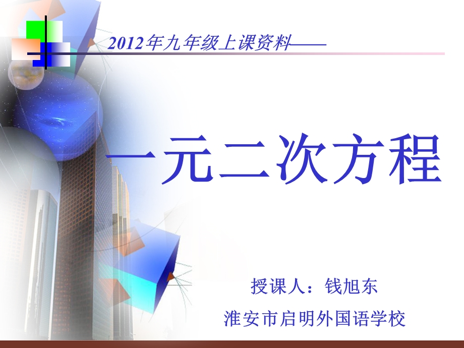 授课人钱旭东淮安市启明外国语学校.ppt_第1页