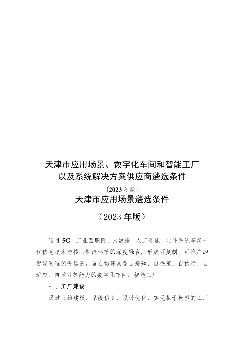 《天津市典型应用场景、数字化车间和智能工厂以及系统解决方案供应商遴选条件》.docx_第1页