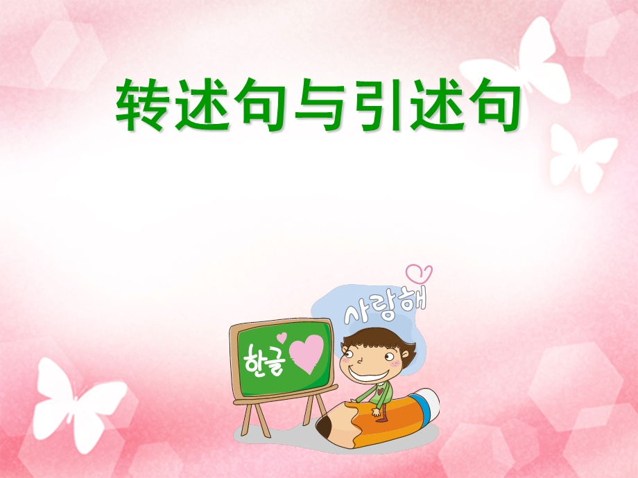 转述句与引述句.ppt_第1页