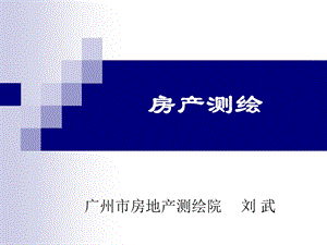 注册测绘师培训-房产测绘.ppt