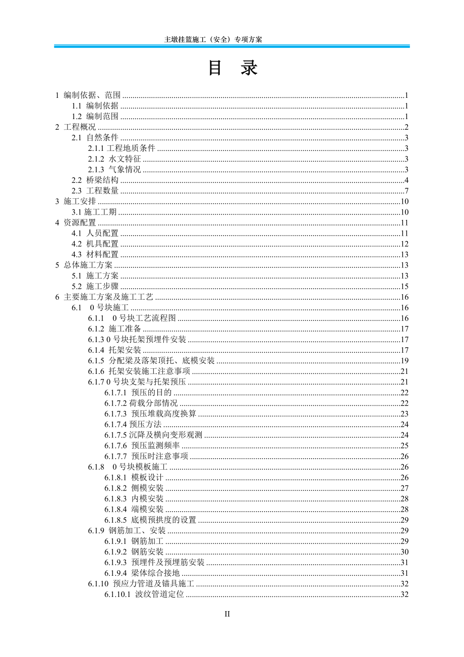 XXX海峡公铁两用大桥主墩连续刚构挂篮施工专项方案.doc_第1页