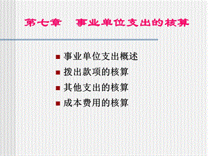 事业支出.ppt