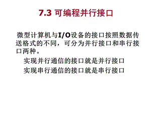 七章并行通信接口技术ppt课件.ppt