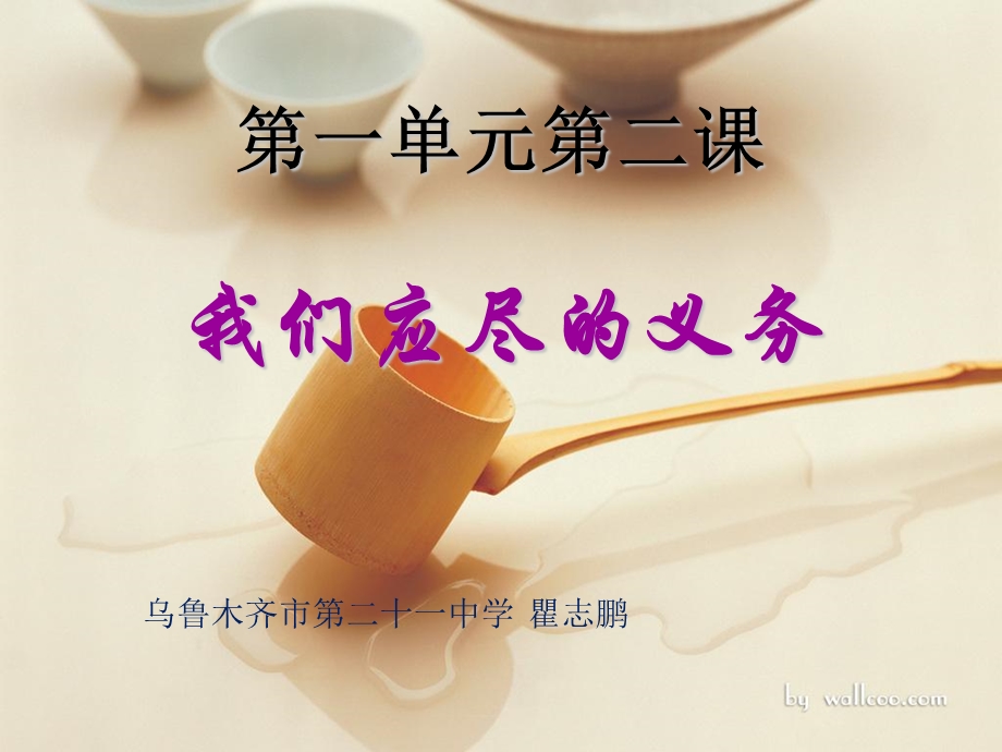 我们应尽的义务.ppt_第1页