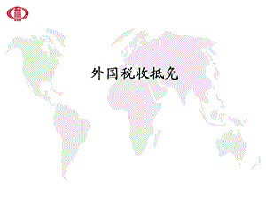 外国税收抵免.ppt