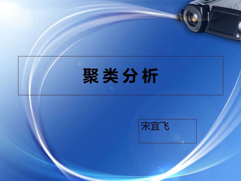 基于密度方法的聚类.ppt_第1页