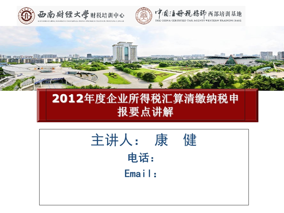 2013年企业所得税申报实务.ppt_第1页