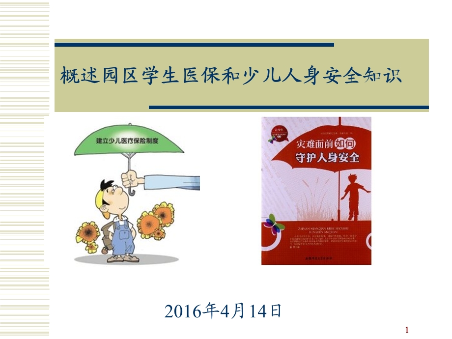 医保及安全知识.ppt_第1页