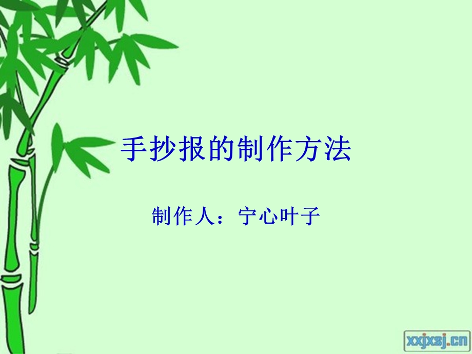 手抄报的初级制作方法.ppt_第1页