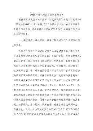 2023年防灾减灾日活动总结 篇4.docx