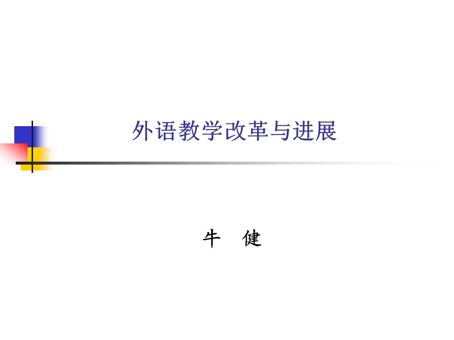 外语教学改革与进展.ppt_第1页