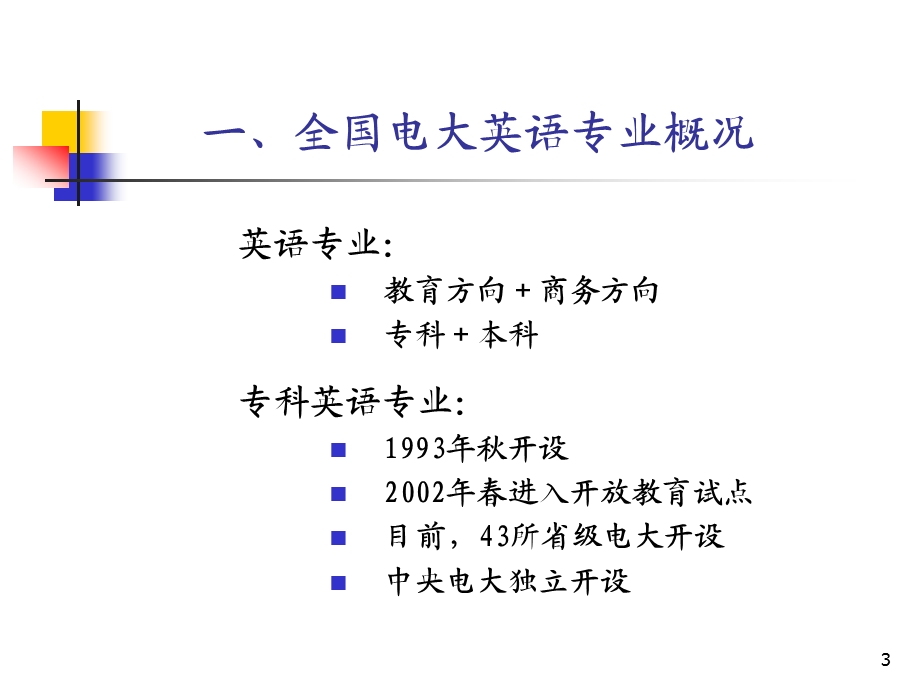 外语教学改革与进展.ppt_第3页