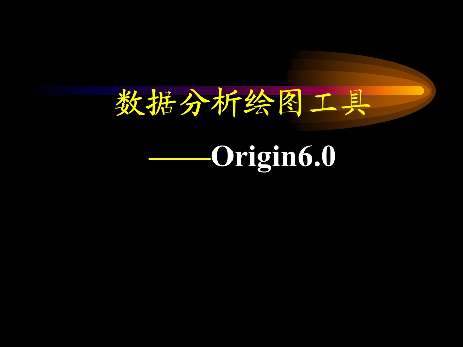 数据分析绘图工具Origin.ppt_第1页