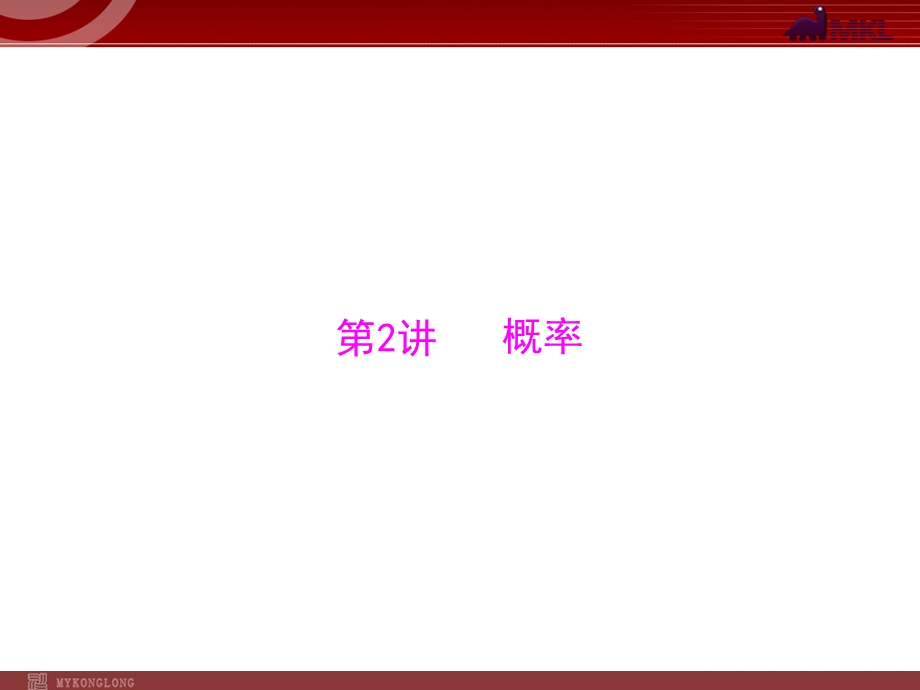 2013届中考复习数学第3部分第7章第2讲概率.ppt_第1页