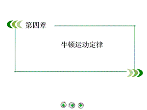 用牛顿运动定律解决问题(二)课件(人教版必修1).ppt