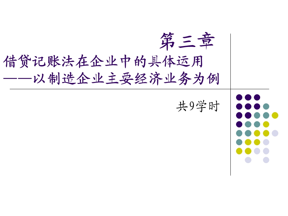 基础会计第三章借贷记账法在企业中的具体运用.ppt_第1页