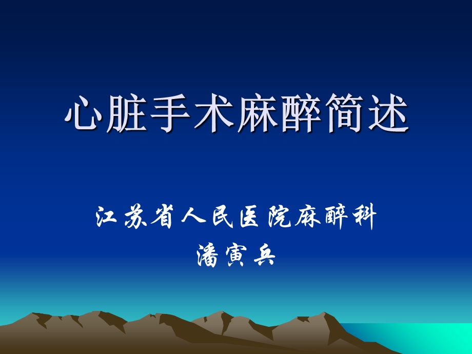 心脏手术麻醉问题.ppt_第1页